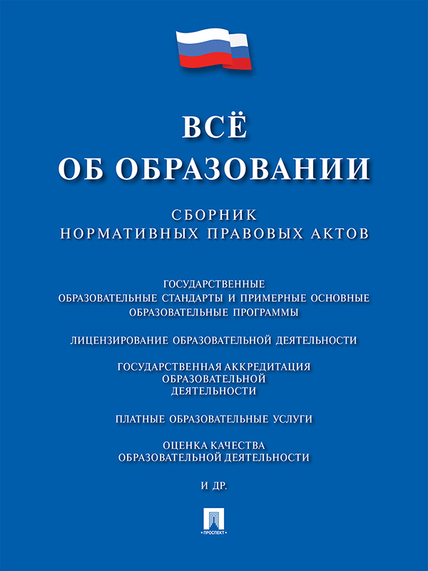 Всё об образовании: сборник нормативных правовых актов ISBN 978-5-392-21538-6