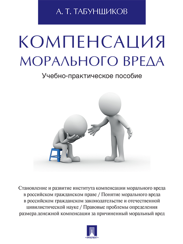 Компенсация морального вреда ISBN 978-5-392-21564-5