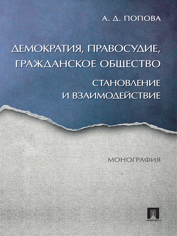 Демократия, правосудие, гражданское общество: становление и взаимодействие ISBN 978-5-392-21569-0