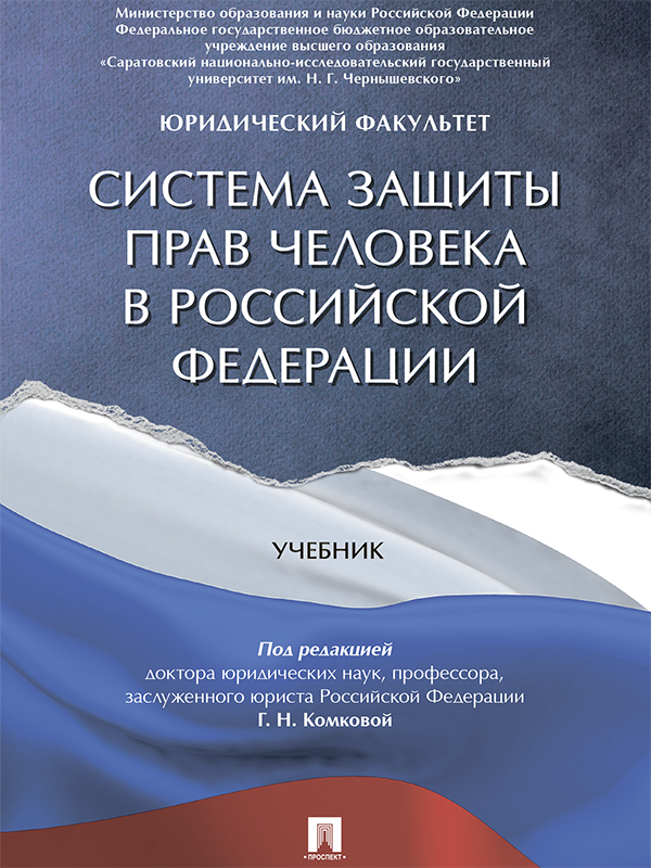 Система защиты прав человека в Российской Федерации ISBN 978-5-392-21577-5