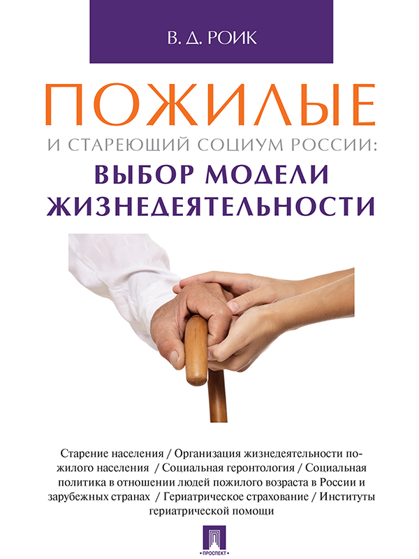 Пожилые и стареющий социум России: выбор модели жизнедеятельности ISBN 978-5-392-21580-5