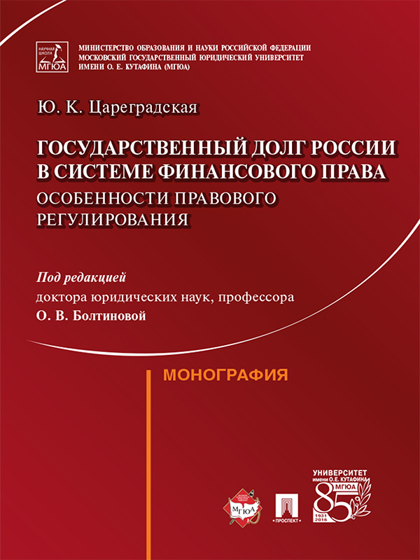 Государственный долг России в системе финансового права : особенности правового регулирования ISBN 978-5-392-21583-6