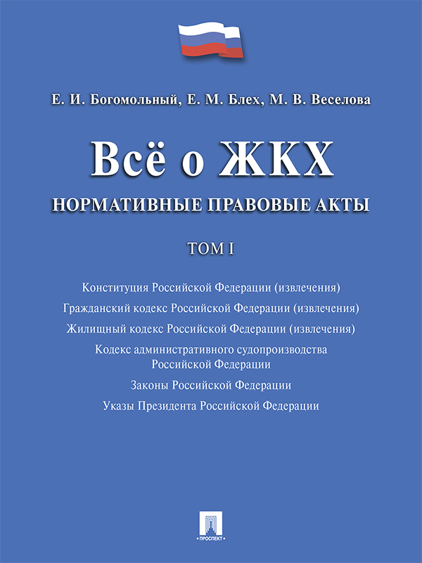 Всё о ЖКХ. Нормативные правовые акты. Сборник: в 2 т. Т. 1. ISBN 978-5-392-21585-0
