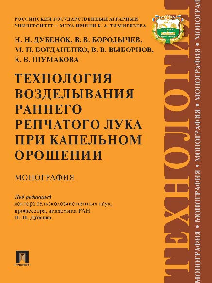Технология возделывания раннего репчатого лука при капельном орошении ISBN 978-5-392-21587-4