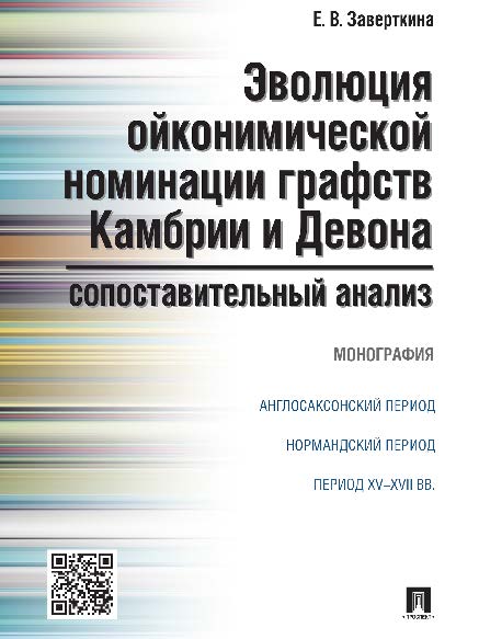 Эволюция ойконимической номинации графств Камбрии и Девона: сопоставительный анализ ISBN 978-5-392-21595-9
