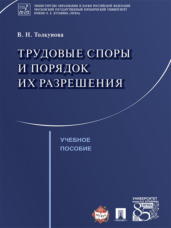 Трудовые споры и порядок их разрешения ISBN 978-5-392-21647-5