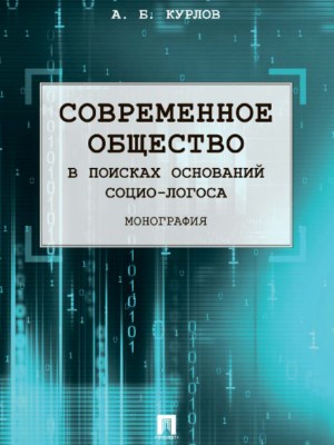 Современное общество. В поисках оснований Социо-Логоса ISBN 978-5-392-21648-2