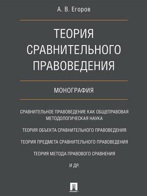 Теория сравнительного правоведения : монография ISBN 978-5-392-21651-2