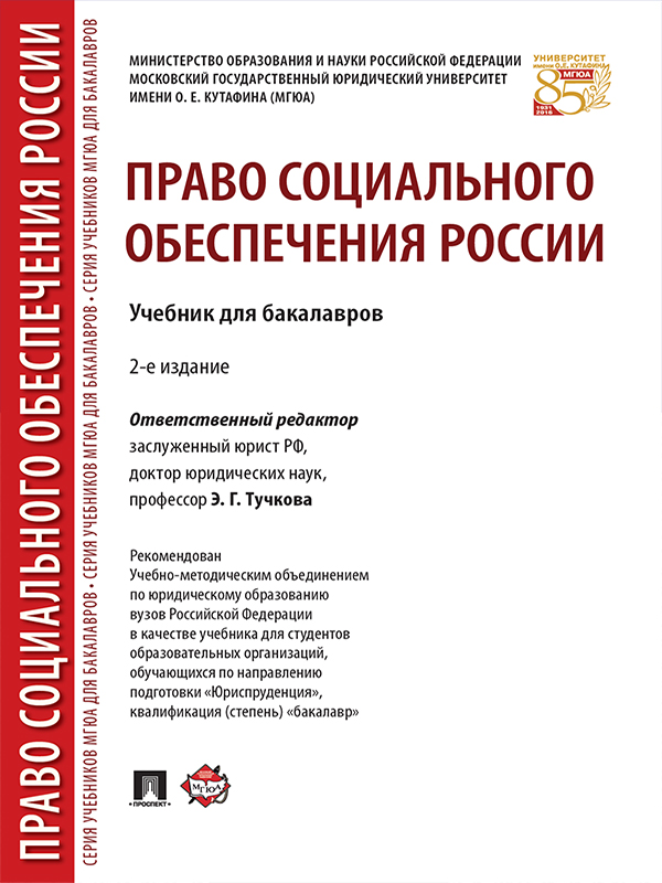 Право социального обеспечения России ISBN 978-5-392-21753-3