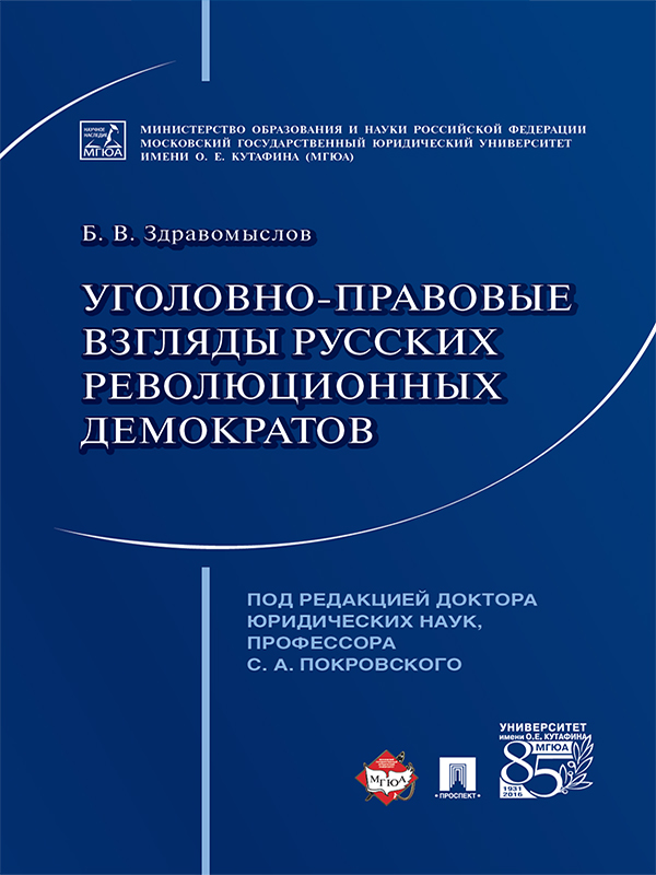 Уголовно-правовые взгляды русских революционных демократов А. И. Герцена, В. Г. Белинского, Н. Г. Чернышевского, Н. А. Добролюбова ISBN 978-5-392-21758-8