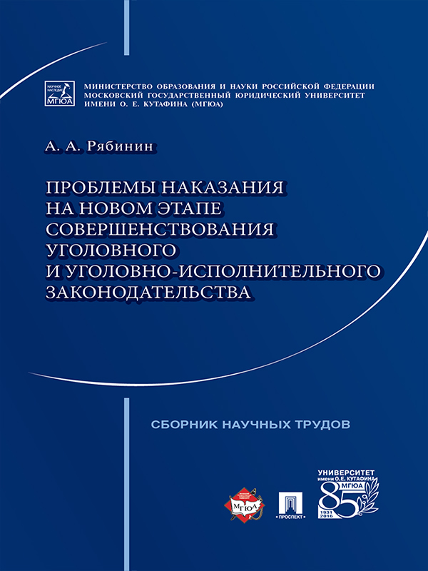 Проблемы наказания на новом этапе совершенствования уголовного и уголовно-исполнительного законодательства ISBN 978-5-392-21759-5