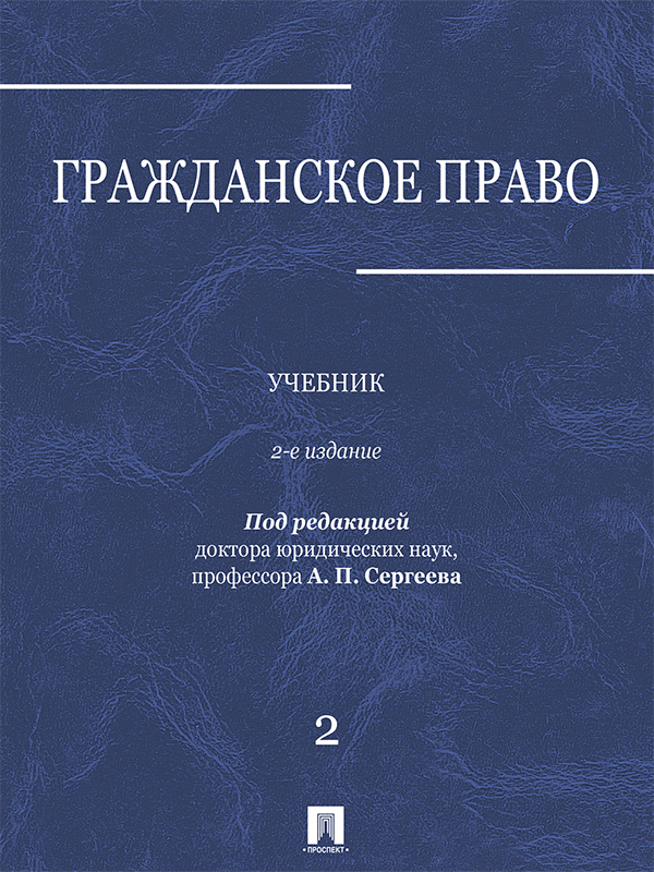 Гражданское право : учебник : в 3 т. Т. 2 ISBN 978-5-392-21760-1