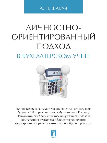Личностно-ориентированный подход в бухгалтерском учете ISBN 978-5-392-21763-2