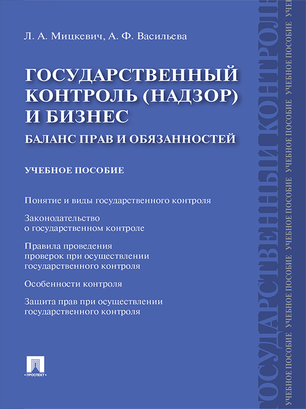 Государственный контроль (надзор) и бизнес. Баланс прав и обязанностей ISBN 978-5-392-21769-4