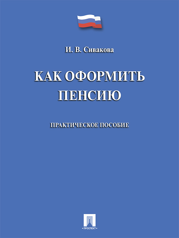 Как оформить пенсию ISBN 978-5-392-21770-0