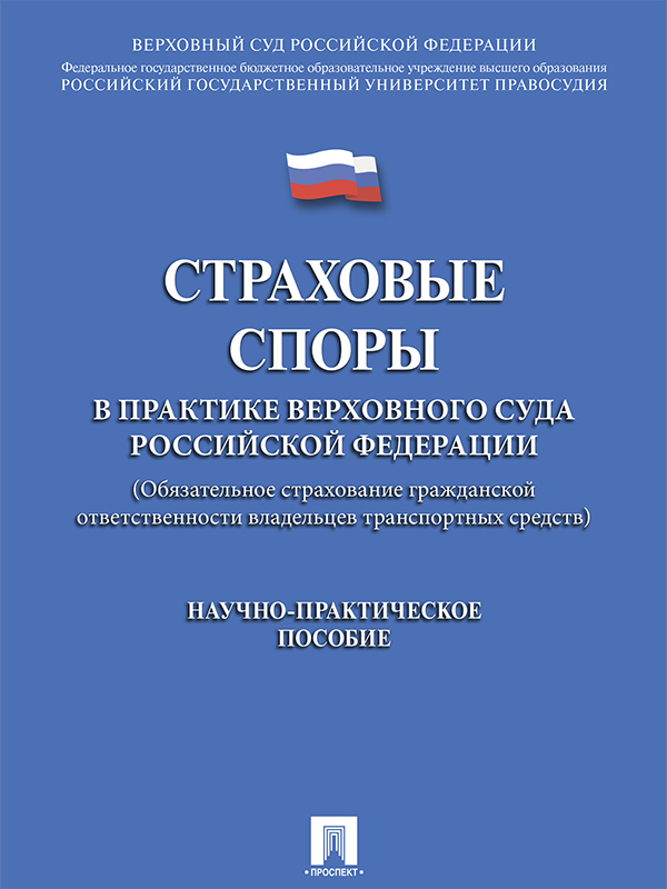 Страховые споры в практике Верховного Суда Российской Федерации (Обязательное страхование гражданской ответственности владельцев транспортных средств) ISBN 978-5-392-21774-8