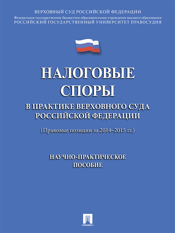 Налоговые споры в практике Верховного Суда Российской Федерации ISBN 978-5-392-21778-6
