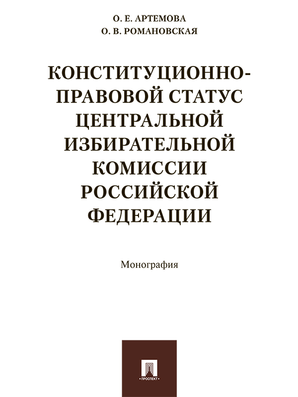 Конституционно-правовой статус Центральной избирательной комиссии Российской Федерации ISBN 978-5-392-21785-4