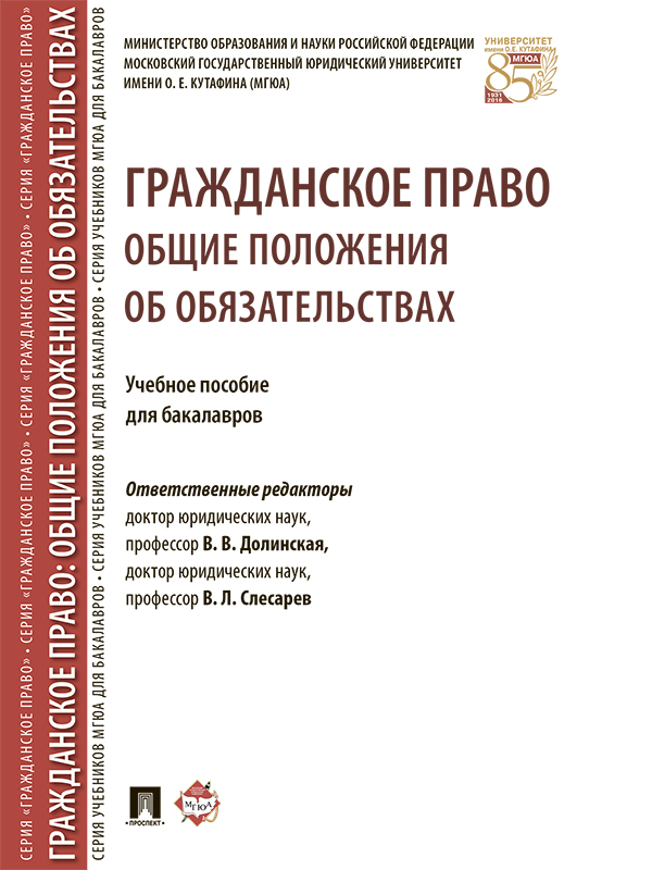 Гражданское право: общие положения об обязательствах ISBN 978-5-392-21800-4