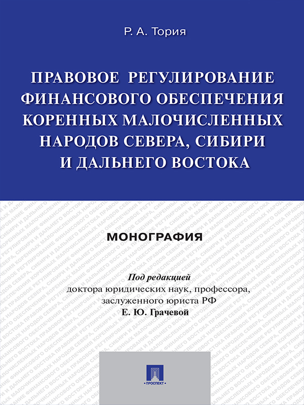 Правовое регулирование финансового обеспечения коренных малочисленных народов Севера, Сибири и Дальнего Востока ISBN 978-5-392-21806-6