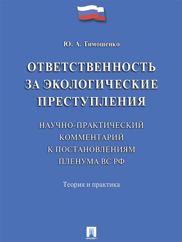 Ответственность за экологические преступления (научно-практический комментарий к постановлениям Пленума ВС РФ). Теория и практика ISBN 978-5-392-21808-0