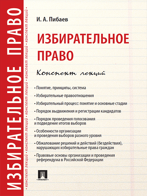 Избирательное право. Конспект лекций ISBN 978-5-392-21809-7
