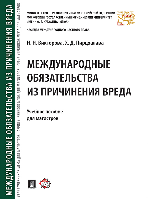 Международные обязательства из причинения вреда ISBN 978-5-392-21810-3