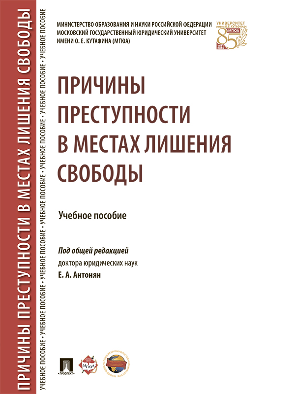Причины преступности в местах лишения свободы ISBN 978-5-392-21821-9