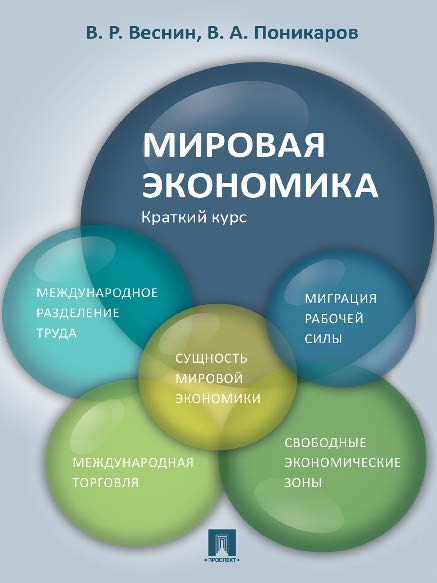 Мировая экономика. Краткий курс ISBN 978-5-392-21829-5