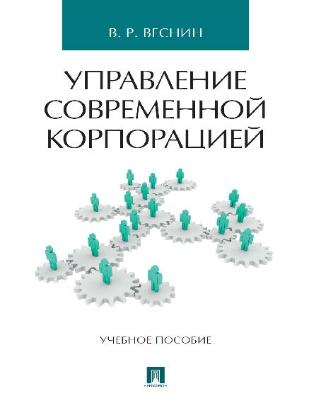 Управление современной корпорацией ISBN 978-5-392-21830-1