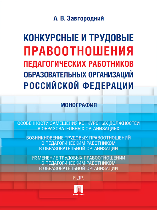 Конкурсные и трудовые правоотношения педагогических работников образовательных организаций Российской Федерации ISBN 978-5-392-21837-0