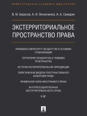 Экстерриториальное пространство права ISBN 978-5-392-21876-9