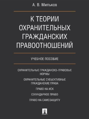 К теории охранительных гражданских правоотношений ISBN 978-5-392-21877-6
