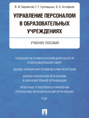 Управление персоналом в образовательных учреждениях ISBN 978-5-392-21887-5