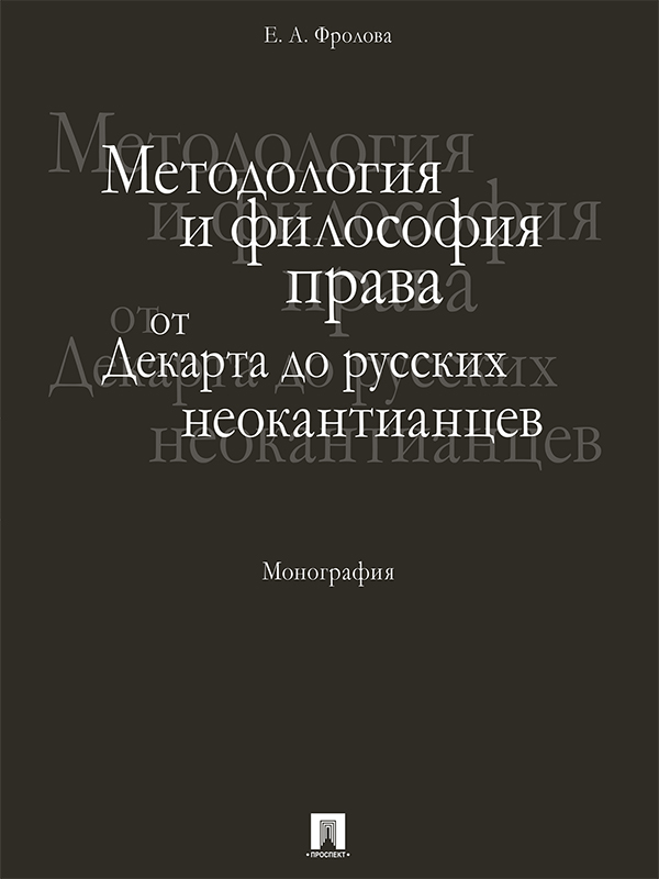 Методология и философия права: от Декарта до русских неокантианцев ISBN 978-5-392-21893-6