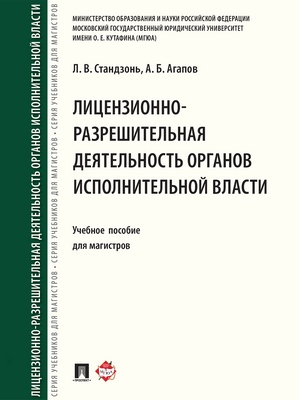 Лицензионно-разрешительная деятельность органов исполнительной власти : учебное пособие для магистров ISBN 978-5-392-21906-3