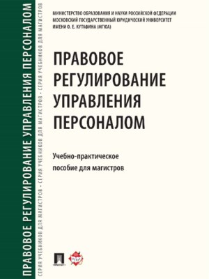 Правовое регулирование управления персоналом ISBN 978-5-392-21908-7