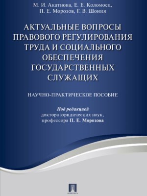 Актуальные вопросы правового регулирования труда и социального обеспечения государственных служащих ISBN 978-5-392-21917-9