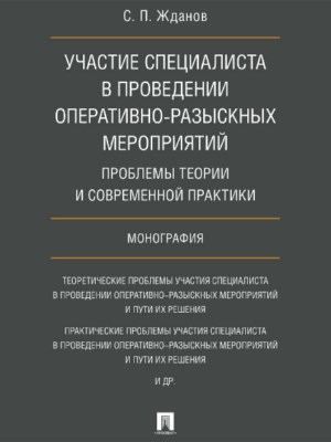 Участие специалиста в проведении оперативно-разыскных мероприятий: проблемы теории и современной практики ISBN 978-5-392-21920-9