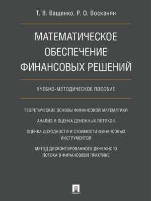 Математическое обеспечение финансовых решений ISBN 978-5-392-21921-6