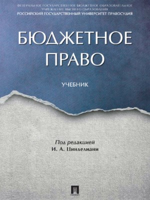 Бюджетное право ISBN 978-5-392-21926-1