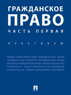 Гражданское право. Часть первая : Практикум ISBN 978-5-392-21928-5