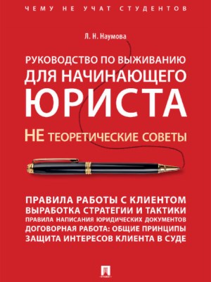 Руководство по выживанию для начинающего юриста. НЕ теоретические советы ISBN 978-5-392-21929-2