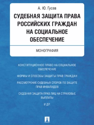 Судебная защита права российских граждан на социальное обеспечение ISBN 978-5-392-21930-8