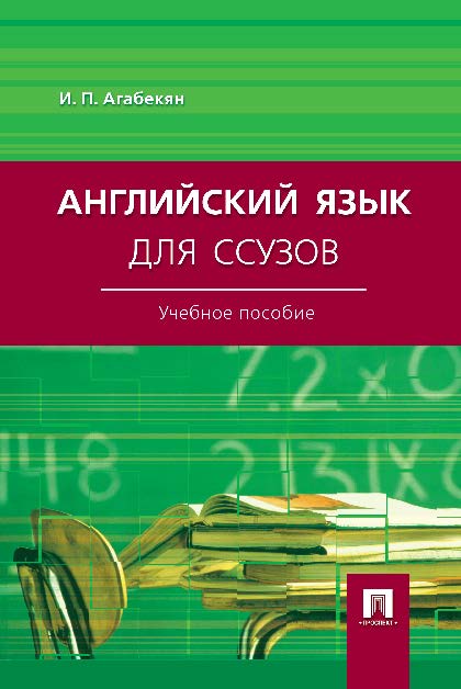Английский язык для ссузов ISBN 978-5-392-21996-4
