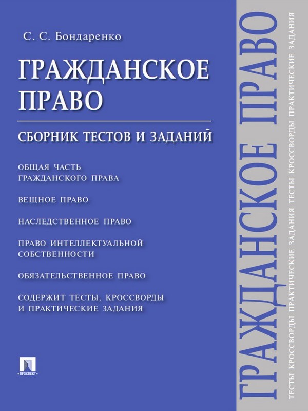 Гражданское право : сборник тестов и заданий ISBN 978-5-392-22358-9