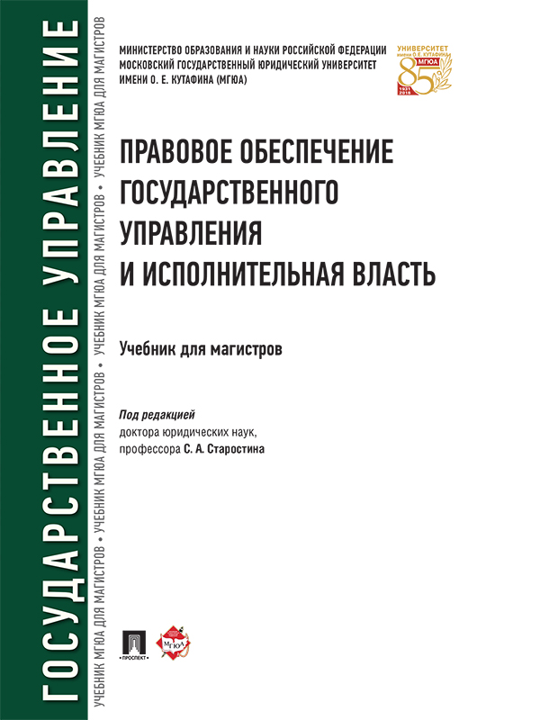 Правовое обеспечение государственного управления и исполнительная власть ISBN 978-5-392-22363-3