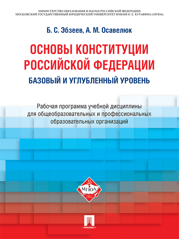 Основы Конституции Российской Федерации : рабочая программа учебной дисциплины для общеобразовательных и профессиональных образовательных организаций : базовый и углубленный уровень ISBN 978-5-392-22364-0