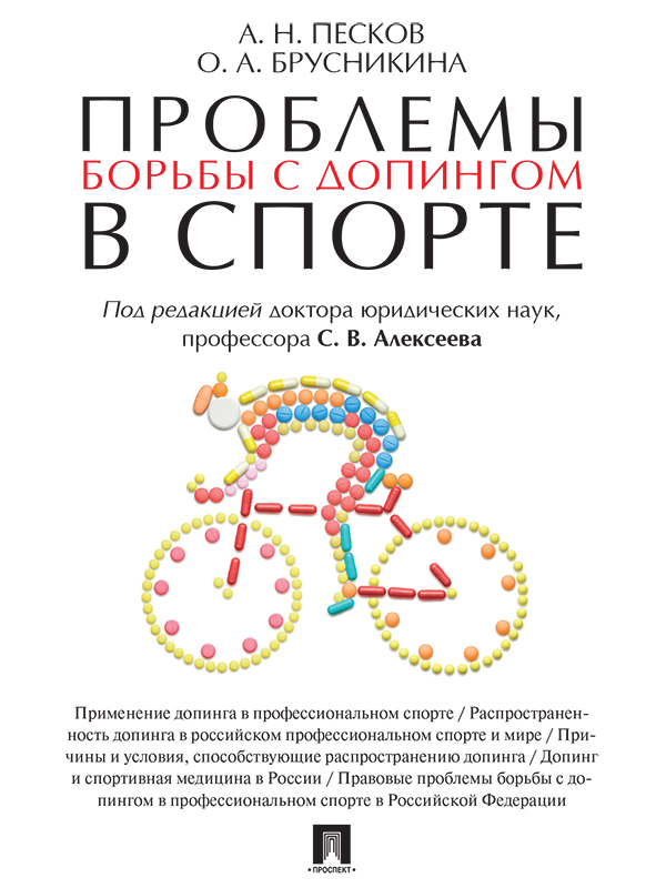 Проблемы борьбы с допингом в спорте ISBN 978-5-392-22380-0