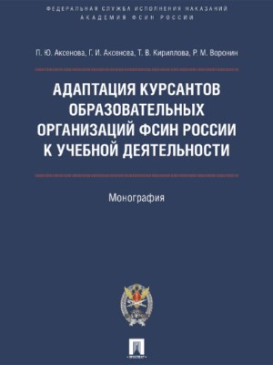 Адаптация курсантов образовательных организаций ФСИН России к учебной деятельности ISBN 978-5-392-22612-2